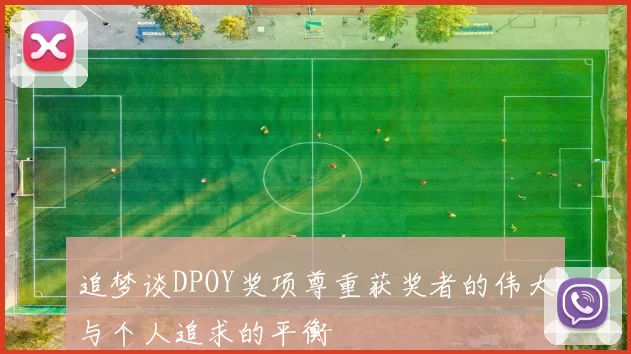 追梦谈DPOY奖项尊重获奖者的伟大与个人追求的平衡