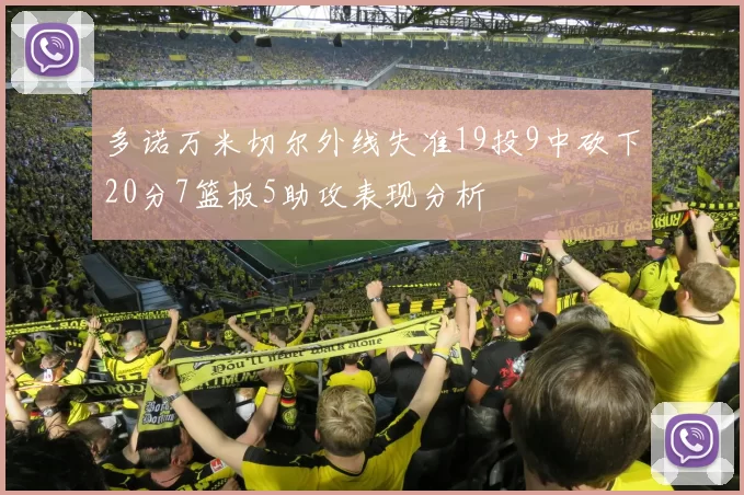 多诺万米切尔外线失准19投9中砍下20分7篮板5助攻表现分析