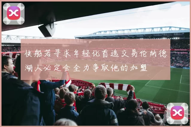快船若寻求年轻化首选交易伦纳德湖人必定会全力争取他的加盟