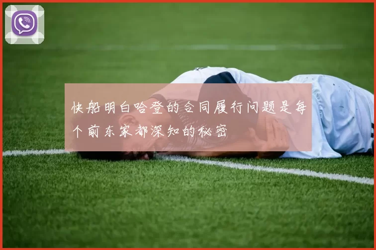 快船明白哈登的合同履行问题是每个前东家都深知的秘密