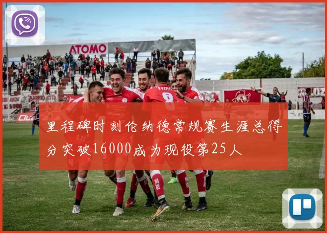 里程碑时刻伦纳德常规赛生涯总得分突破16000成为现役第25人