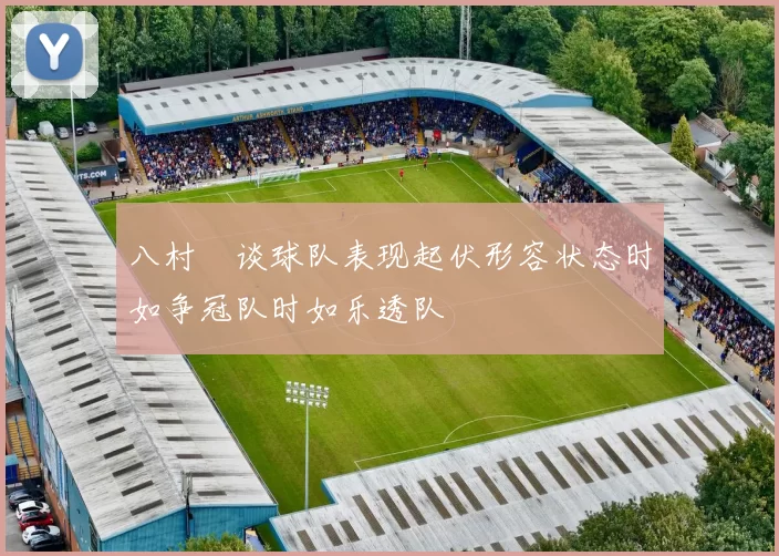 八村塁谈球队表现起伏形容状态时如争冠队时如乐透队