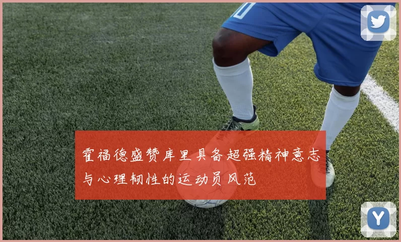 霍福德盛赞库里具备超强精神意志与心理韧性的运动员风范
