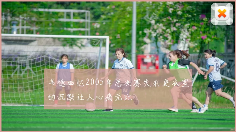 韦德回忆2005年总决赛失利更衣室的沉默让人心痛无比