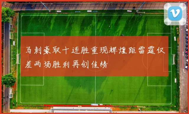 马刺豪取十连胜重现辉煌距雷霆仅差两场胜利再创佳绩