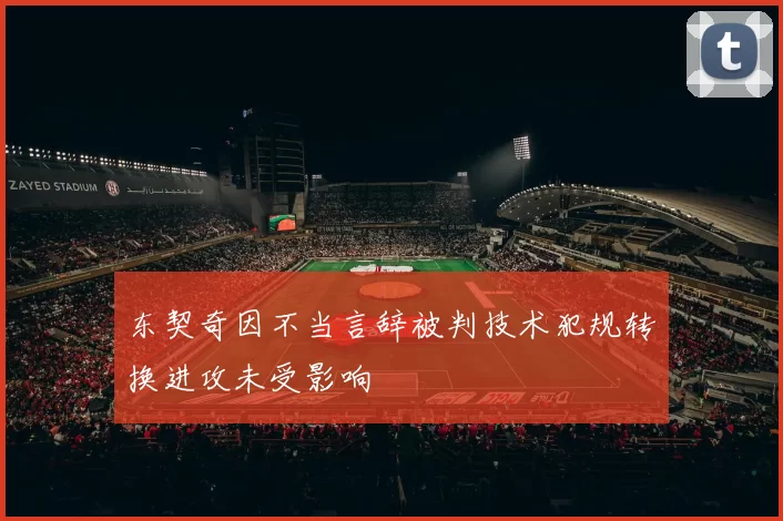 东契奇因不当言辞被判技术犯规转换进攻未受影响