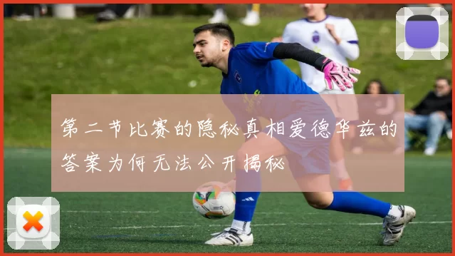 第二节比赛的隐秘真相爱德华兹的答案为何无法公开揭秘
