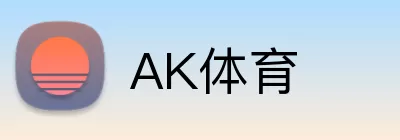 AK体育 Logo